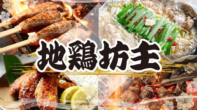 個室 貸切居酒屋 地鶏坊主 - メイン写真: