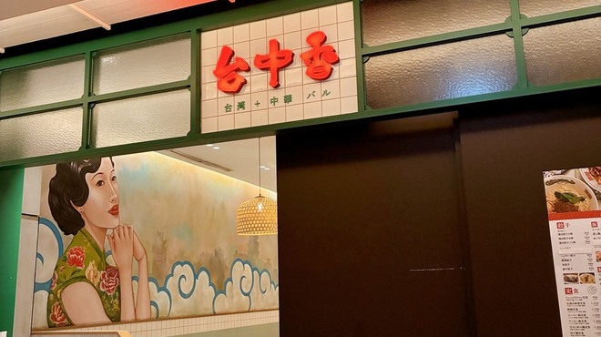 台湾+中華バル 台中香 - 外観写真: