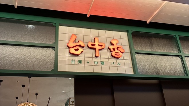 台湾+中華バル 台中香 - メイン写真: