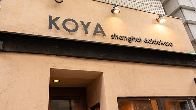 鍋家 - メイン写真: