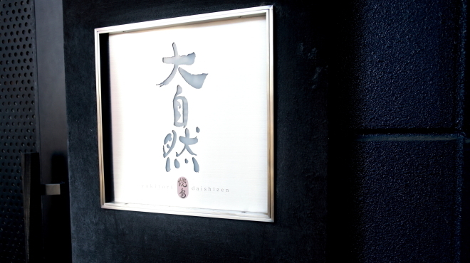 Yakitori Daishizen Fukuokashichuoku Nishinakasu Ten