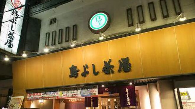 鳥よし茶屋 - メイン写真: