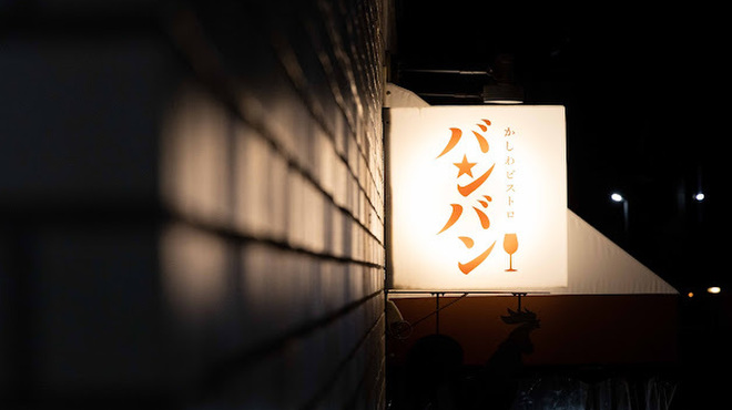 かしわビストロ バンバン - メイン写真: