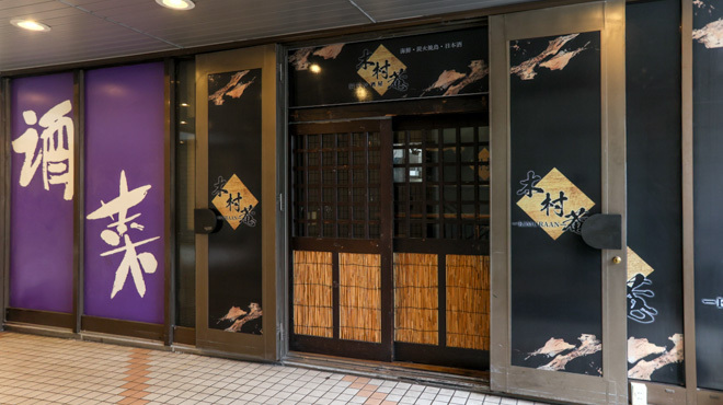 木村菴 - メイン写真: