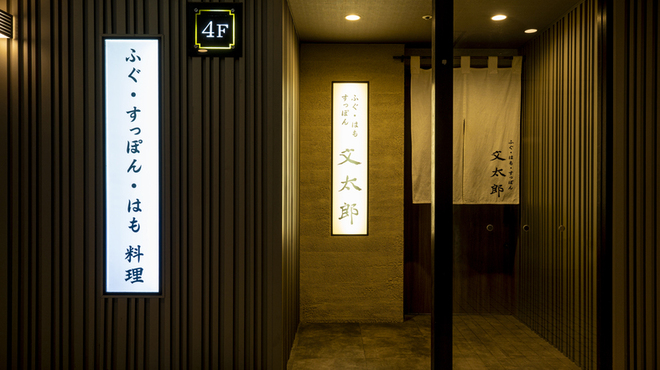 ふぐ･はも･すっぽん 文太郎 - メイン写真: