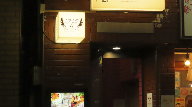 音羽創作バル 1715 - メイン写真: