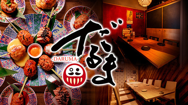 大衆個室酒場 だるま - メイン写真: