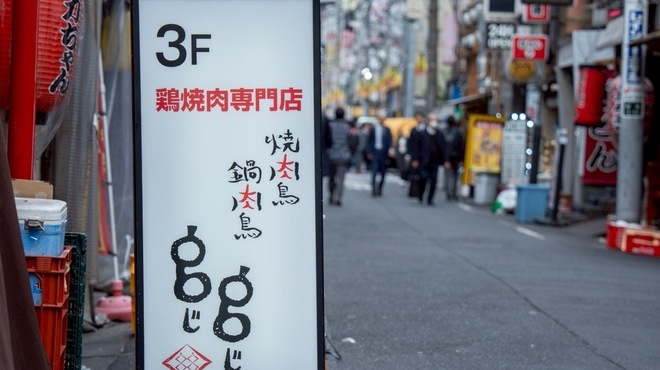 焼肉鳥 鍋肉鳥 gg - メイン写真: