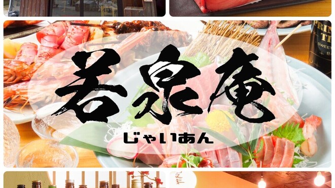 気楽酒場 若泉庵 - メイン写真: