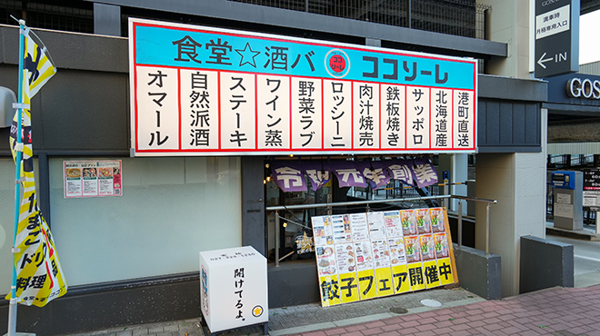 食堂★酒バ ココソーレ - メイン写真: