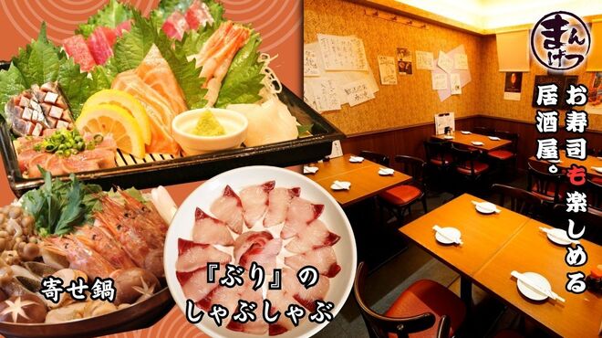 海鮮居酒屋 まんげつ すしと刺身 - メイン写真: