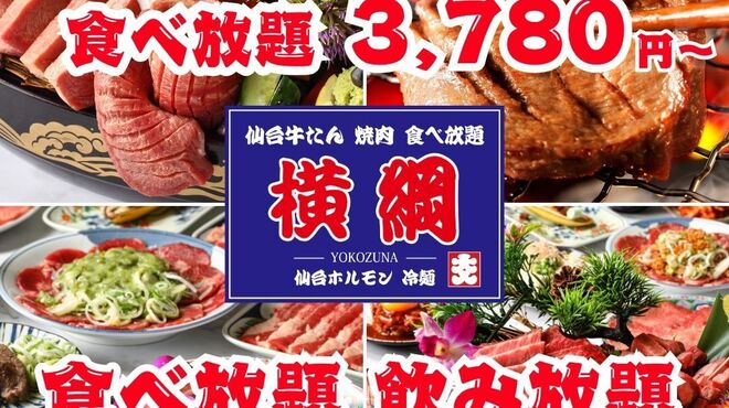仙台牛タン焼肉 横綱 - メイン写真: