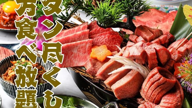 仙台牛タン焼肉 横綱 - メイン写真: