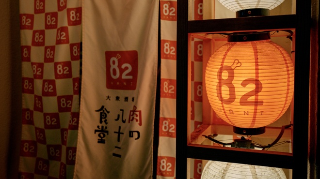 肉の八十二食堂 - メイン写真: