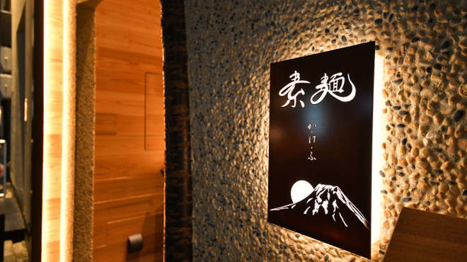 素麺 か・け・ふ - メイン写真: