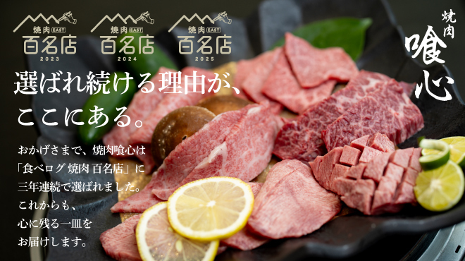 焼肉 喰心 - メイン写真: