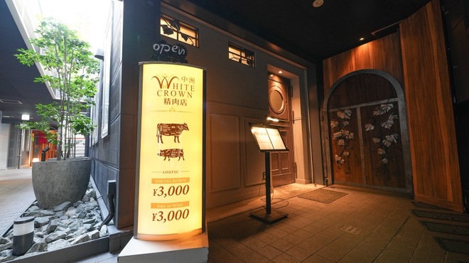 WHITE CROWN 精肉店 - メイン写真: