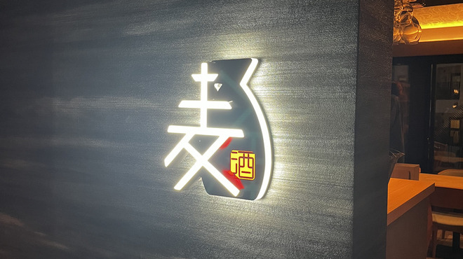 麦酒庵 - メイン写真: