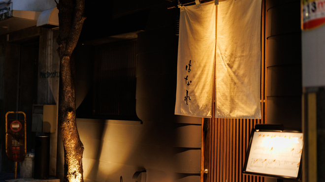 鮨げん家 はなれ - メイン写真: