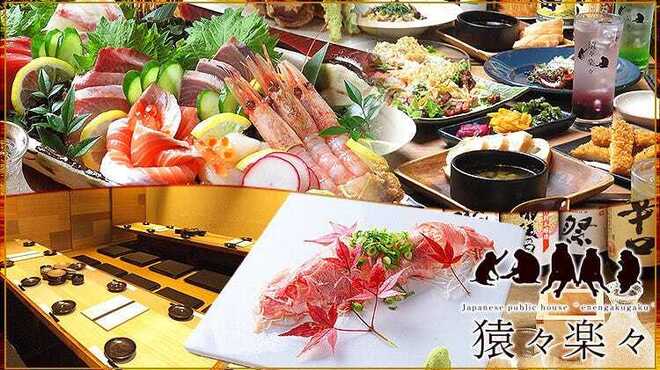 猿々楽々 - メイン写真: