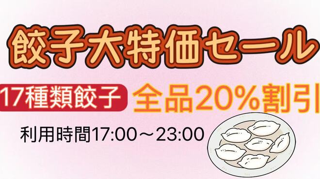 和合餃子 - メイン写真: