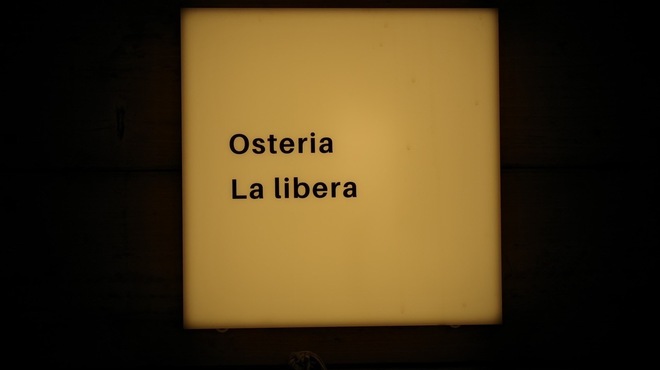 オステリアラリベラ - メイン写真: