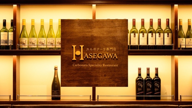 カルボナーラ専門店HASEGAWA - メイン写真: