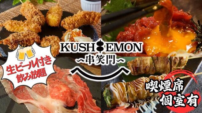 串揚げと肉炙り寿司 KUSHIEMON - メイン写真: