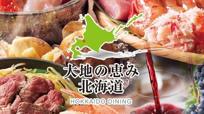 大地の恵み北海道 - メイン写真: