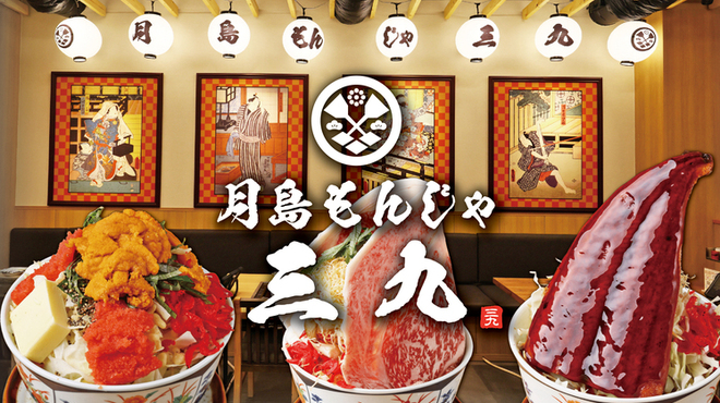 月島もんじゃ 酒場三九 - メイン写真: