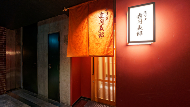 モリタ雲丹五郎 - メイン写真: