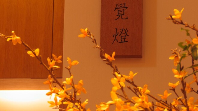 銀座 六覺燈 - メイン写真: