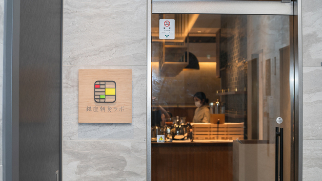 銀座朝食ラボ - メイン写真: