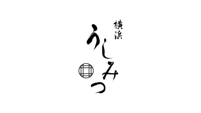 横浜 うしみつ - メイン写真: