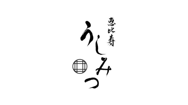 恵比寿 うしみつ - メイン写真: