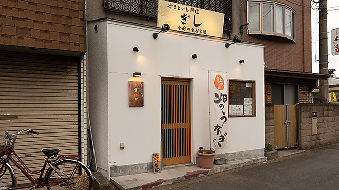 やまといも料理 ぎし - メイン写真: