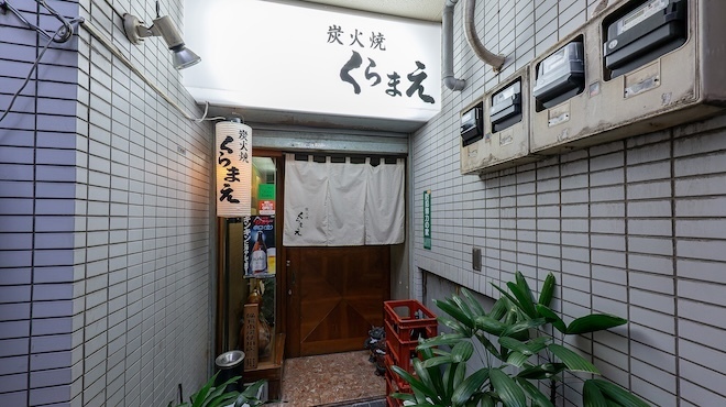 炭火焼 くらまえ - メイン写真: