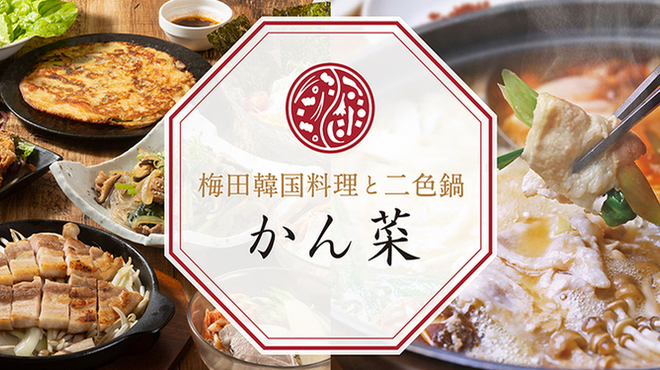 梅田韓国料理と二色鍋 かん菜 - メイン写真: