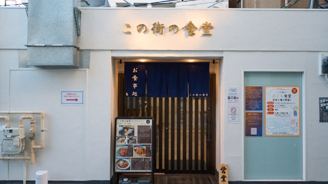 この街の食堂 - メイン写真: