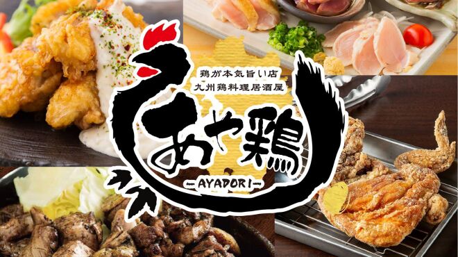 全席個室 居酒屋 あや鶏 - メイン写真: