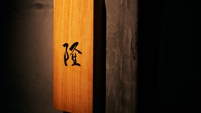 割烹 隆 - メイン写真: