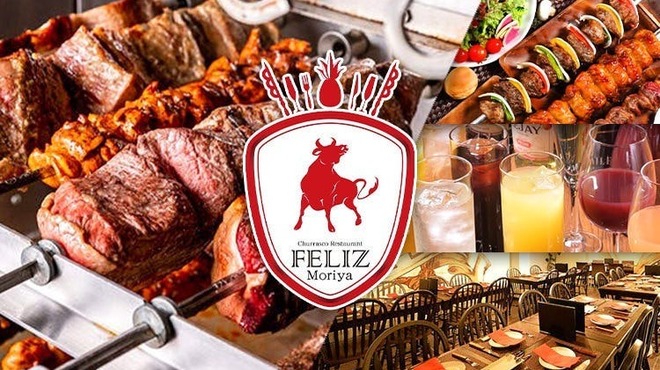 シュラスコレストラン FELIZ - メイン写真: