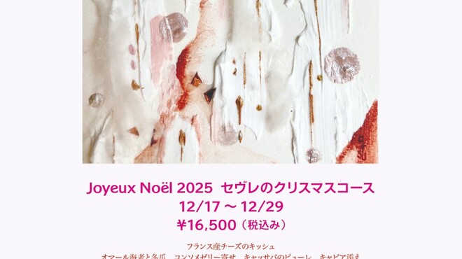 セヴレ39 - 料理写真:2025クリスマスディナー詳細と期間中の営業について