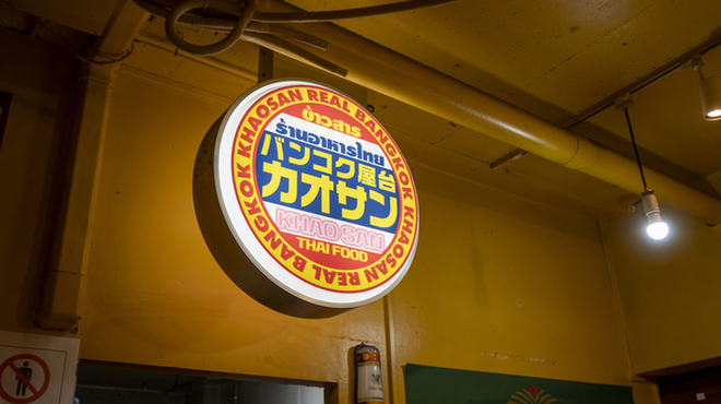 バンコク屋台 カオサン - メイン写真: