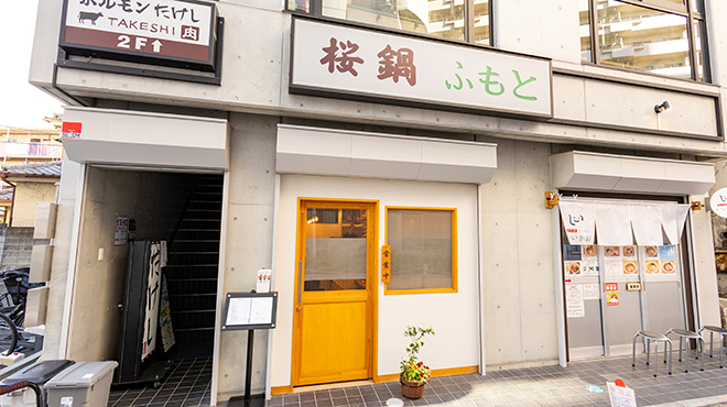 桜鍋 ふもと - メイン写真: