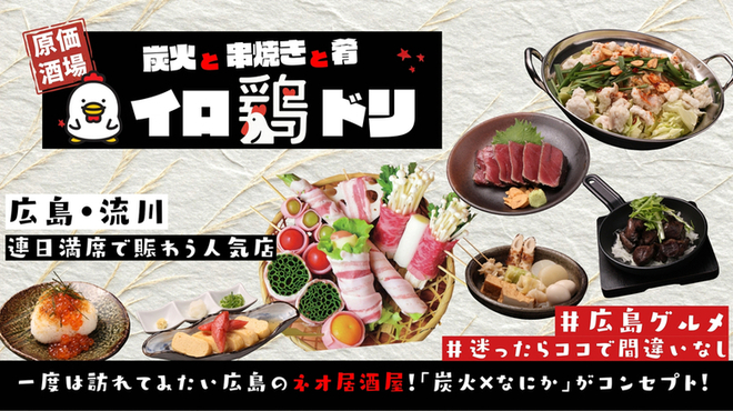 炭火と串焼きと肴 原価酒場 イロ鶏ドリ - メイン写真: