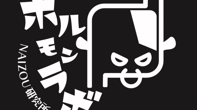 ホルモンラボ - メイン写真: