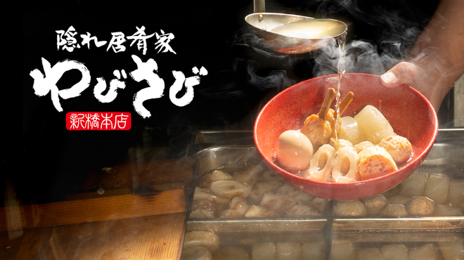 隠れ居肴家 わびさび - メイン写真: