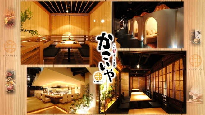 かこいや - メイン写真: