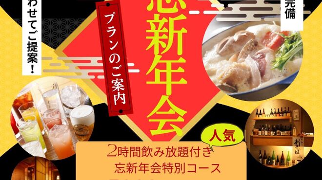 奥京 - 料理写真:忘新年会特別コース